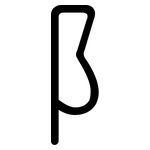 阝: 圓體