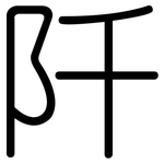 阡: 圓體