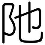 阤: 圓體