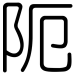 阨: 圓體