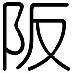 阪: 圓體