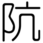 阬: 圓體