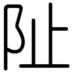 阯: 圓體