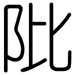 阰: 圓體