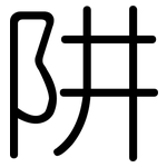 阱: 圓體