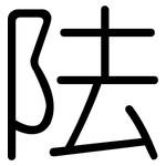 阹: 圓體