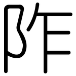 阼: 圓體