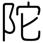 陀: 圓體 陀: 圓體