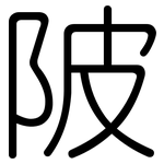 陂: 圓體 陂: 圓體