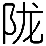 陇: 圓體
