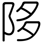 陊: 圓體