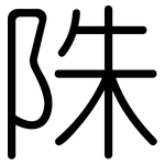 陎: 圓體