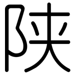 陕: 圓體