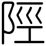 陘: 圓體