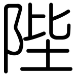 陛: 圓體
