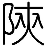 陝: 圓體