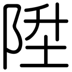 陞: 圓體