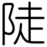 陡: 圓體