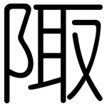 陬: 圓體