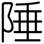 陲: 圓體
