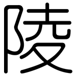陵: 圓體 陵: 圓體