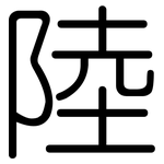 陸: 圓體 陸: 圓體