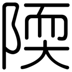 陾: 圓體
