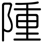 隀: 圓體