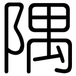 隅: 圓體