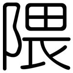 隈: 圓體