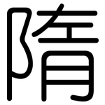 隋: 圓體