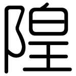 隍: 圓體