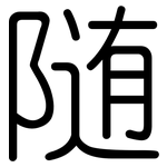 随: 圓體