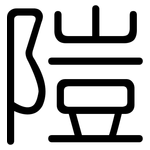 隑: 圓體