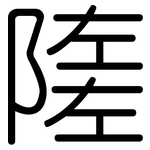 隓: 圓體