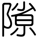 隙: 圓體 隙: 圓體