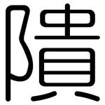 隤: 圓體