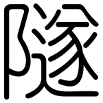 隧: 圓體