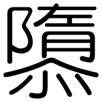 隳: 圓體