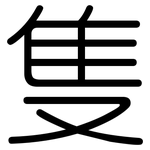 隻: 圓體 隻: 圓體