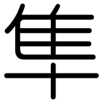 隼: 圓體
