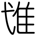 隿: 圓體