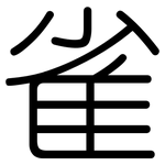 雀: 圓體 雀: 圓體