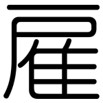 雇: 圓體
