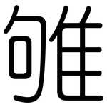 雊: 圓體
