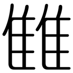 雔: 圓體