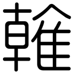 雗: 圓體