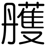 雘: 圓體