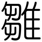 雛: 圓體