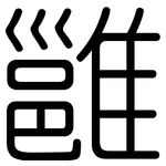 雝: 圓體
